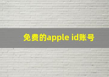 免费的apple id账号